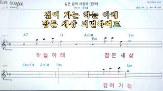 깊은 밤의 서정곡/블랙홀👍악보, 기타 코드,가사,Karaoke*가라오케 반주