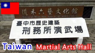 Taiwan Taichung Martial Arts Hall 台中 刑務所演武場