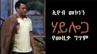 እዮብ መኮነን ምርጥ ሙዚቃ ሃይሎጋ ካንች ጋ የሙዚቃ ግጥም  hayloga eyob mekonen music lyrics