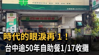 時代的眼淚再+1！ 台中逾50年自助餐 1/17收攤－民視新聞