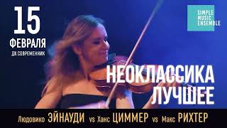 Неоклассика. Лучшее. Simple Music Ensemble. Эйнауди. Циммер. Рихтер.|15.02.24| г. Ангарск