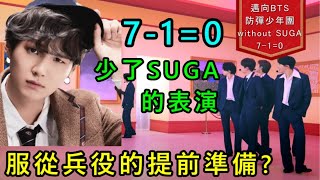 【邁向防彈#5】讓我們來看看BTS少了SUGA的現場表現如何?提前為兵役準備?表演尾聲驚現MJ !?