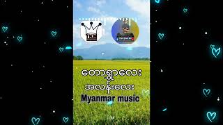 Dj Thaw Khant Min Remix  Myanmar music တောရွာလေး