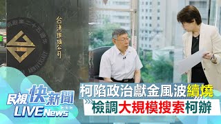 【LIVE】0814 《柯文哲假帳疑雲延燒》檢調搜索台玻大樓木可公司 許甫：未含柯辦公室、主動提供憑證盼釐清｜民視快新聞｜