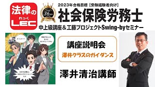 2023年合格目標　年金キーパー+中上級コース　澤井クラスの講座説明会＜澤井清治講師＞