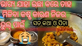 କଥା ସତ ଶୁଣିବାକୁ ପିତା #dailyvlogs #odiavlogs #ବୃଦ୍ଧା ଆଶ୍ରମ କଣ ପାଇଁ #🙏🙏💯✔️