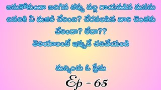 మన్నించు ఓ ప్రేమ పార్ట్ 65/ హార్ట్ టచింగ్ అండ్ ఎమోషనల్ లవ్ స్టొరీ బై దేవాన్షిక జాను