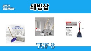 모두가 궁금해하는 쇄빙삽 추천 TOP 8