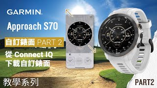 【教學】Garmin Approach S70 | 自訂錶面 PART 2: 從 Connect IQ 下載自訂錶面