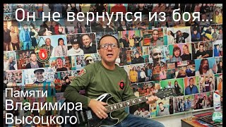 Михаил Гребенщиков - Он не вернулся из боя