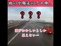 雨の中爆走するアホ車‼️頭は大丈夫か⁉️【sr22de改さん視聴者提供動画】