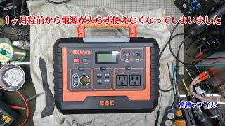 修理№ 1380【1ヶ月程前から電源が入らず使えなくなってしまいました】EBL ポータブル電源 1000W 932 4Wh42Ah 視聴者様からの修理依頼