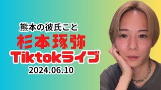 【熊本の彼氏ことシンガーソングライター杉本琢弥のオススメ動画】〜Tiktokライブ2024/06/10〜