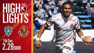 【DAZNハイライト】アビスパ福岡 vs 名古屋グランパス(A) ２０２１明治安田生命Ｊ１リーグ 第1節