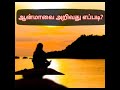 ஆன்மாவை அறிவது எப்படி மூன்றாவது கண் ரகசியம் how to realize soul third eye ragasiyam