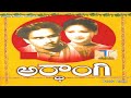 Ardhangi Telugu Full Movie || అర్ధాంగి పూర్తి సినిమా | నాగేశ్వరరావు || సావిత్రి | ట్రెండ్జ్ తెలుగు