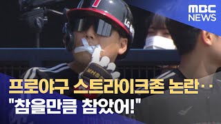 프로야구 스트라이크존 논란.. \