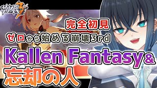 【崩壊3rd / Honkai Impact 3rd】完全初見！編年史「Kallen Fantasy」と「忘却の人」をやる 原神オタクがゼロからやる崩壊3rd  【錬田タロヲ / Vtuber】