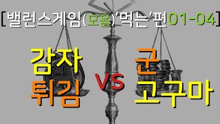 [밸런스게임(모음)] '먹는'편[01-04] 음식, 식품, 식당, 조리, 호불호 / 밸런스게임 질문 /[밸런스게임 질문 모음(리스트)] 게시 날짜 2020. 9. 18.