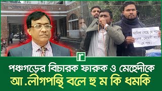 পঞ্চগড়ের বিচারক ফারুক ও মেহেদীকে আ.লীগপন্থি বলে হুমকি ধমকি | Panchagarh News | RisingBD