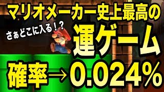 【マリオメーカー】0.024%！マリオメーカー史上最高の運ゲーコース【実況プレイ】