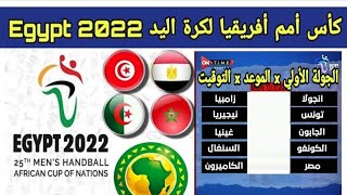 كأس أمم أفريقيا لكرة اليد2022|توقيت مباريات الجولة الاولي والقناة الناقلة|تونس نيجيريا|مصر الكاميرون
