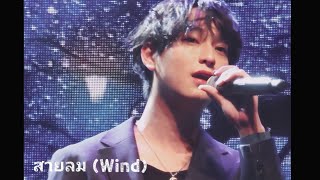 231028 GMMTV FANDAY6 IN SEOUL X PC / สายลม (Wind) - Chimon (4K)