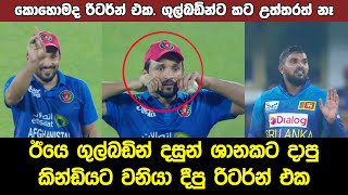 Dasun Shanaka Vs Gulbadin Naib Incident in Sri Lanka Afghanistan 1st T20i