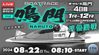 【LIVE】8月22日Thu. ボートレース鳴門 4日目 1R～12R 準優勝戦【一般・BTS土佐開設28周年記念競走】