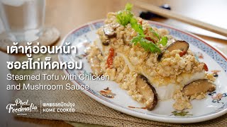 เต้าหู้อ่อนหน้าซอสไก่เห็ดหอม Steamed Tofu with Chicken and Mushroom Sauce : พลพรรคนักปรุงHOMECOOKED