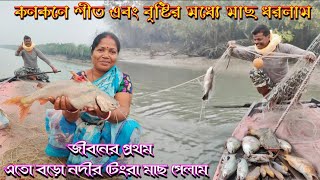 কনকনে শীত এবং বৃষ্টির মধ্যে ফাঁস জাল পেতে, বিশাল বড়ো টেংরা মাছ এবং ভেটকি মাছ পেলাম।