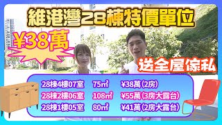 【2023年十里銀灘-維港灣】維港灣28棟特價單位 送全屋傢私   #十里銀灘  #碧桂園十里銀灘  #十里銀灘維港灣