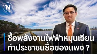 ซื้อพลังงานไฟฟ้าหมุนเวียน ทำประชาชนซื้อของแพง ? | มอร์นิ่งเนชั่น | NationTV22