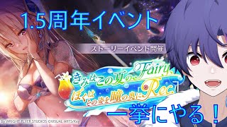 【ヘブバン】ネタバレ注意！1.5周年当日！イベントストーリー一挙にやってくぞ！ガチャも引くぞ！