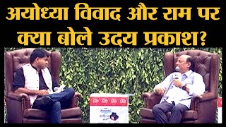 Uday Prakash Interview : Ayodhya, Babri Masjid, Ram Temple, Krishna, Kashmir पर must watch video
