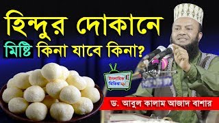 হিন্দুর দোকানে বাজার করা যাবে কিনা? | আবুল কালাম আজাদ বাশার | Abul Kalam Azad Bashar Waz