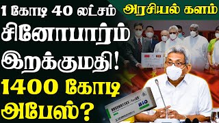 1 கோடி 40 இலட்சம் சினோபார்ம் இறக்குமதி | 1400 கோடி அபேஸ் | சமூகத்தின் அரசியல் களம்