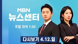 [다시보기] 미-이란 첫 종전협상 노딜…미 핵추구 않겠단 약속 필요 - MBN 뉴스센터 (2026.4.12)