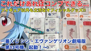 【一番くじ 】シン・エヴァンゲリオン劇場版～第13号機、起動！～下位賞もファンからすれば一番くじでしか手に入らない嬉しいエヴァグッズ‼︎E賞クリアボトル、H賞グラスを開封！