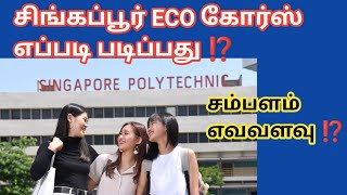 சிங்கப்பூர் ECO கோர்ஸ் எப்படி படிப்பது எவ்வளவு சம்பளம்# Singapore ECO course study # salary # tamil