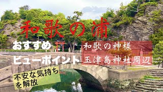 和歌の浦・片男波（和歌山市和歌浦）のおすすめビューポイント　 和歌の神様　玉津島神社周辺 不安な気持ちを少し解放してくれる動画