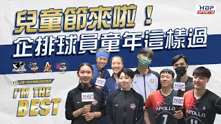 珠心算學以致用?兒童節上下課大反轉? 企排球員童年這樣過!|HOP Sports 兒童節特企