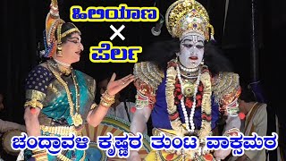 Hanumagiri Mela-Chandravali Vilasa (prt-3)ಪೆರ್ಲ ಜಗನ್ನಾಥ ಶೆಟ್ಟಿ \u0026 ಸಂತೋಷ್  ಹಿಲಿಯಾಣರ ವಾಕ್ಚಾತುರ್ಯ