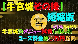 【牛宮城その後】ヒカルくんと共同経営の焼肉屋「牛宮城」のメニューを試食しました！短縮版【宮迫切り抜き】