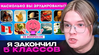 КАША ПРОХОДИТ ТЕСТ НА ЭРУДИЦИЮ | ИНТЕРЕСНЫЙ ТЕСТ ИЗ 50 ВОПРОСОВ НА ОБЩИЕ ЗНАНИЯ | EMOJI COOL 😎