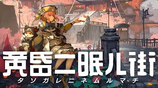 黄昏ニ眠ル街　Nintendo Switch/PS4版アナウンストレーラー