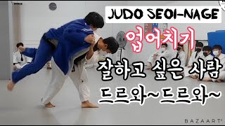 업어치기 잘하고 싶은 사람들은 꼭 봐야할 업어치기하이라이트 ㅣ Judo Seoi-nage Highlight