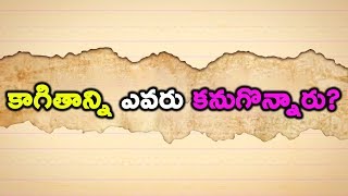 కాగితాన్ని ఎప్పుడు ఎవరు కనుగొన్నారు? ||  Paper History in Telugu | Invention of paper