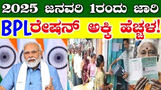 2025 ಜನವರಿ 1ರಂದು / BPL ರೇಷನ್ ಕಾರ್ಡ್ ಇದ್ದವರಿಗೆ ಗುಡ್ ನ್ಯೂಸ್ // ಹೊಸ 8 ಯೋಜನೆ ಜಾರಿಗೆ / RG TV KANNADA