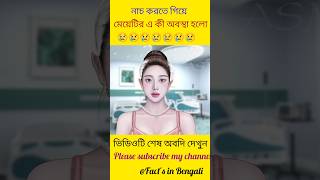 নাচ করতে গিয়ে মেয়েটির পায়ে এ কী অবস্থা হলো 😱😱।।#shorts #shortsvideo #factsinbengali